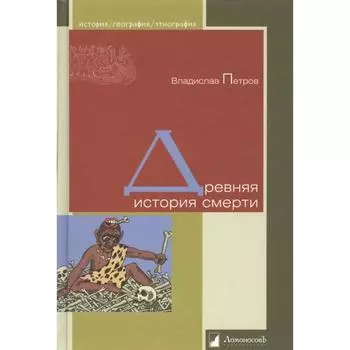 Древняя история смерти. Петров В.