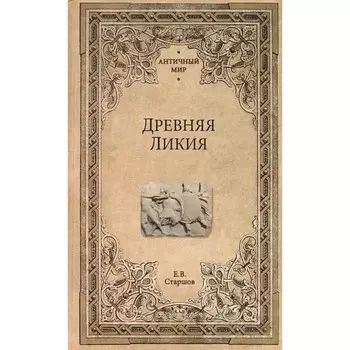 Древняя Ликия. Старшов Е.