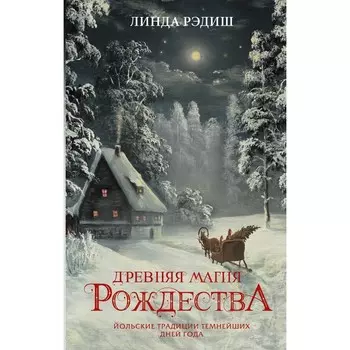 Древняя магия Рождества. Йольские традиции темнейших дней года. Рэдиш Л.