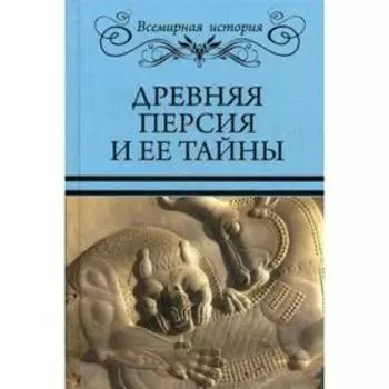 Древняя Персия и ее тайны. Сост. Бурыгин С.М., Непомнящий Н.Н.