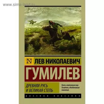 Древняя Русь и Великая степь