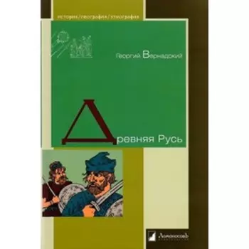 Древняя Русь. Вернадский Г.