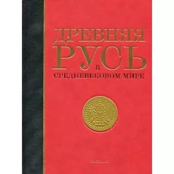Древняя Русь в средневековом мире