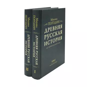 Древняя русская история до монгольского ига. Комплект из 2-х томов. Погодин М.П.