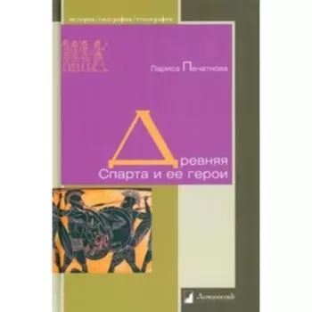 Древняя Спарта и её герои. Печатнова Л.