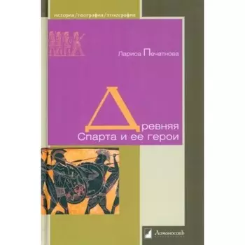 Древняя Спарта и её герои. Печатнова Л.