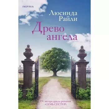 Древо ангела. Райли Л.