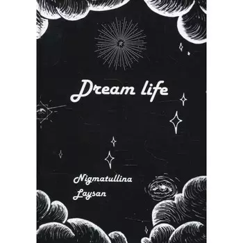 Дрим-лайф. Нигматуллина Л.