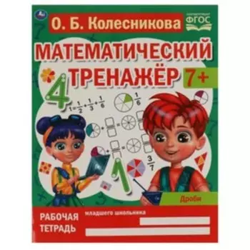 Дроби. 7+. ФГОС. Колесникова О.Б.