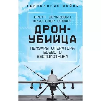 Дрон-убийца. Мемуары оператора боевого беспилотника. Великович Б., Стюарт К.