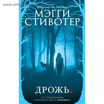 Дрожь. Стивотер М.