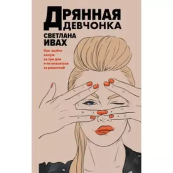 Дрянная девчонка. Ивах С.