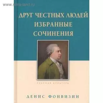 Друг честных людей. Избранные сочинения. Фонвизин Д.