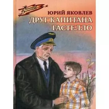 Друг капитана Гастелло. Яковлев Ю.