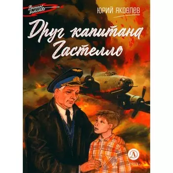 Друг капитана Гастелло. Яковлев Ю.Я.