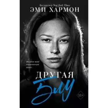 Другая Блу. Хармон Э.