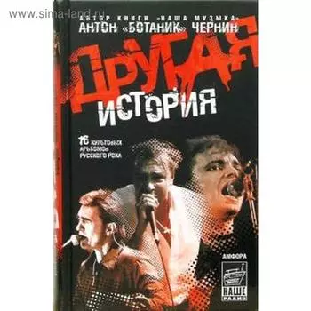 Другая история. Чернин А.