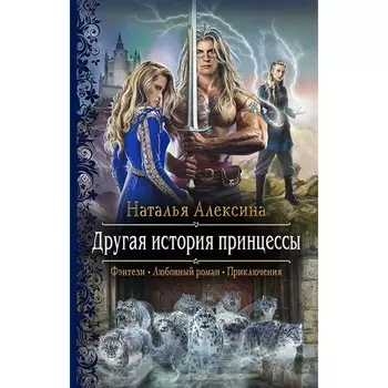 Другая история принцессы. Алексина Наталья
