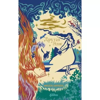 Другая Элис. Харрисон М.