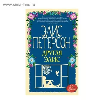 Другая Элис. Петерсон Э.