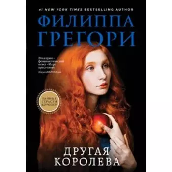 Другая королева. Грегори Ф.