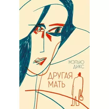 Другая мать. Дикс М.