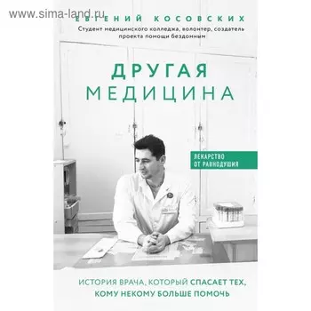 Другая медицина. История врача, который спасает тех, кому некому больше помочь. Косовских Е. Н.