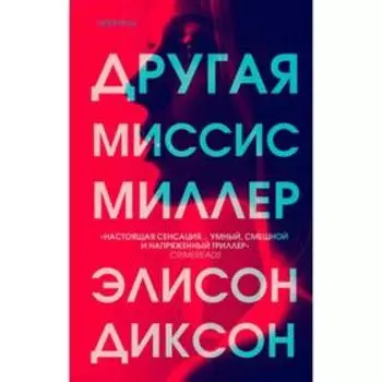 Другая миссис Миллер. Диксон Э.