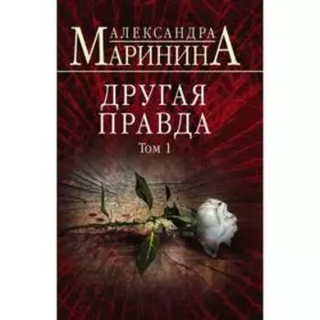Другая правда. Том 1. Маринина А.