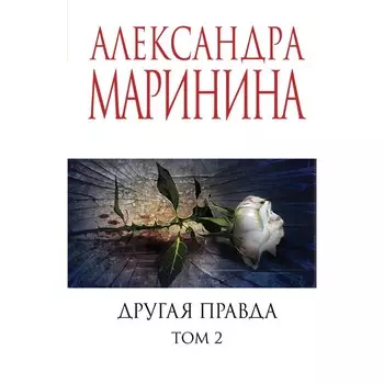 Другая правда. Том 2. Маринина А.