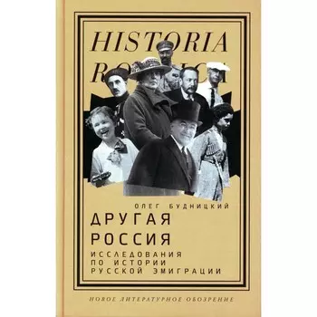 Другая Россия. Исследования по истории русской эмиграции. 2-е издание. Будницкий О.В.