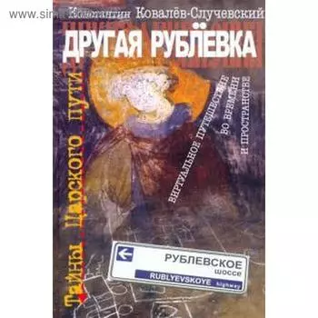 Другая Рублёвка. Ковалёв-Случевский К.