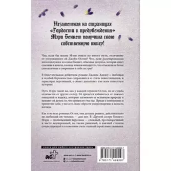 Другая сестра Беннет. Хэдлоу Д.