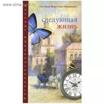 Другая, следующая жизнь. Федотова-Ивашкевич С.