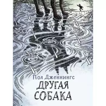 Другая собака. Дженнингс П.