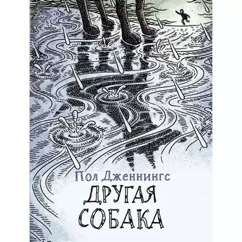 Другая собака. Дженнингс П.