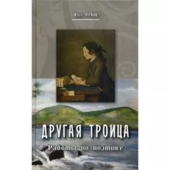 Другая троица. Работы по этикке. Франк И.