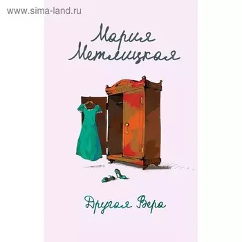 Другая Вера, Метлицкая М.