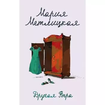Другая Вера. Метлицкая М.