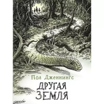 Другая земля. Дженнингс П.