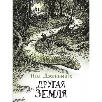Другая земля. Дженнингс П.