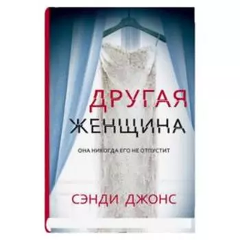 Другая женщина. Джонс С.