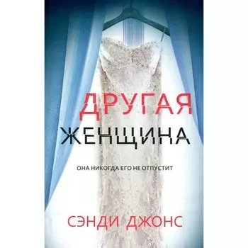 Другая женщина. Джонс С.