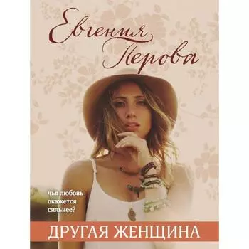 Другая женщина. Перова Е.Г.