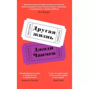 Другая жизнь. Чапмен Дж.