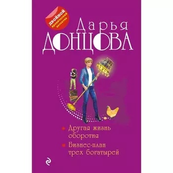 Другая жизнь оборотня. Бизнес-план трех богатырей. Донцова Д.А.
