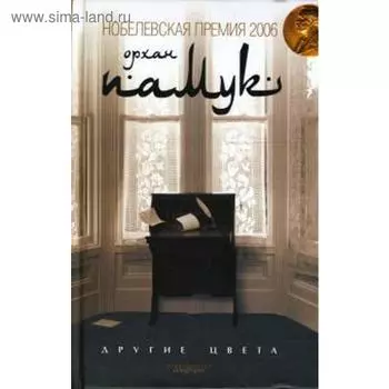 Другие цвета. Памук О.