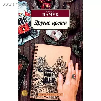 Другие цвета. Памук О.
