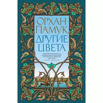 Другие цвета. Памук О.