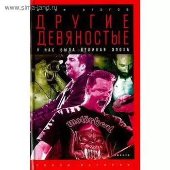 Другие девяностые. Стогов И.